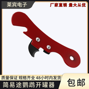 不锈钢简易水果罐头刀途鹦鹉开罐器开瓶器厨房家用开罐头开小工具