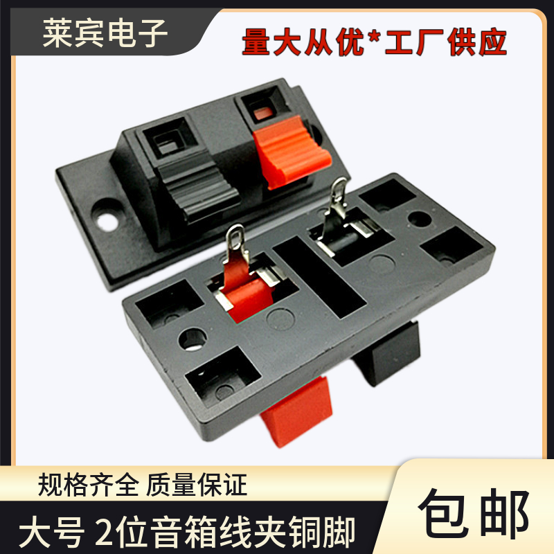 大2位音箱夹2P弹簧接线柱