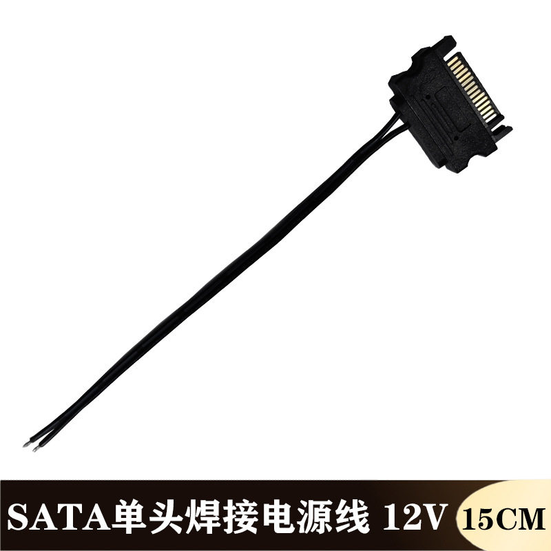 电脑SATA公头焊接线15Pin机箱散热风扇LED灯带线电源线 12V供电线