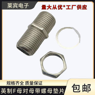 英制F母直通头 带螺母垫片连接头有线电视对接f头F母双通头延长线