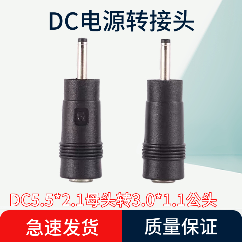 DC插头5.5*2.1母座转3.0*1.1mm公