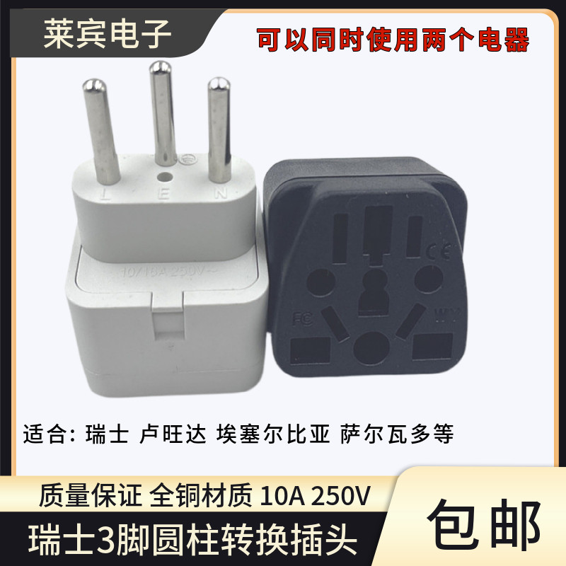 瑞士标三圆柱脚转换器出国旅游转换插头适用于卢旺达萨里瓦塞通用