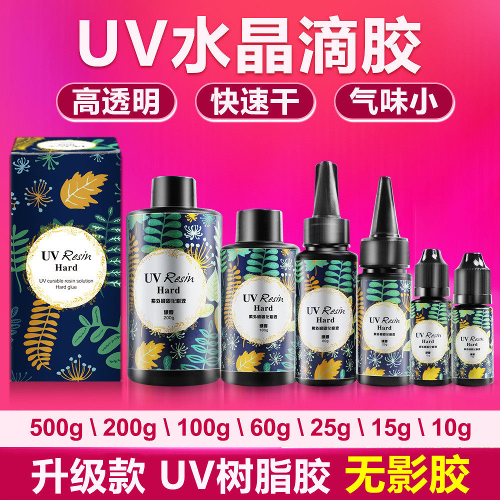 uv胶高透明速干水晶滴胶手工diy制作环氧树脂胶紫外线固化小饰品_虎窝淘