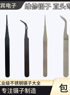 家用防静电镊 普通款弯头镊子直镊子黑色银色手机维修美甲贴钻DIY