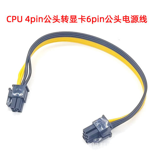 GPU供电线 CPU 4pin公头转显卡6pin公 电源线 扁平线 模组4P转6针