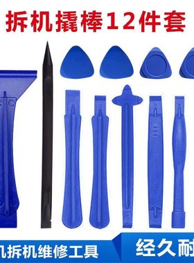 12合1多用拆机适用撬棒套装 维修拆卸辅助工具撬棒撬片铲刀撬工具