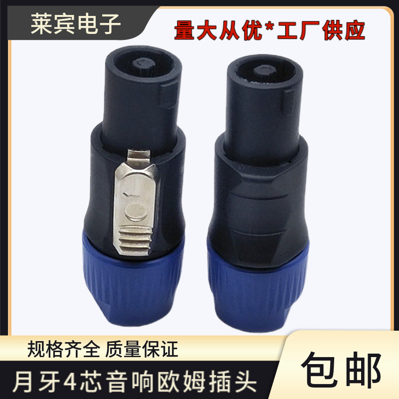 环形月牙插4芯专业音响音频插头调音台欧姆头四芯音箱插头NL4FC