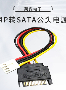 小4PIN转SATA公头电源线 小4P D口转15PSATA小4P转SATA公头电源线