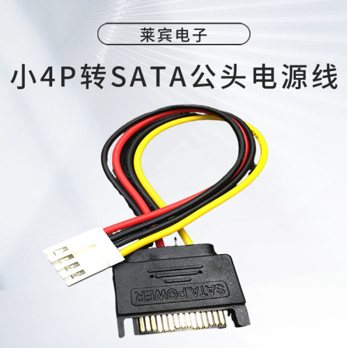 小4PIN转SATA公头电源线 小4P D口转15PSATA小4P转SATA公头电源线