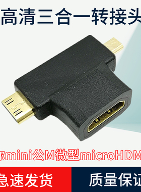 HDMI母F转换头迷你mini公M微型microHDMI公转接头高清三合一2合1