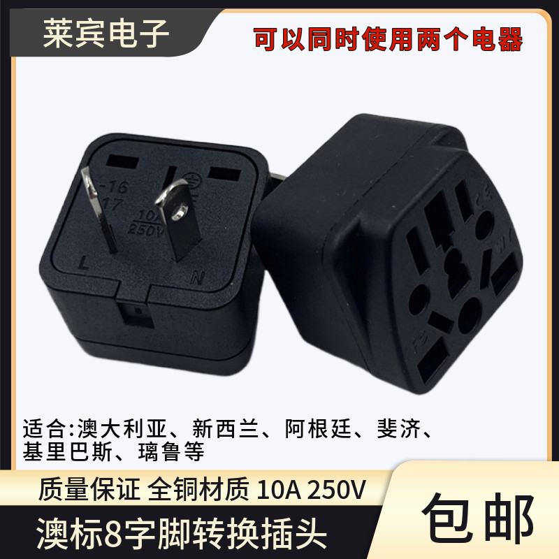 国标澳标二斜扁脚转换插头澳大利亚新西兰转换器插座旅行转换插头