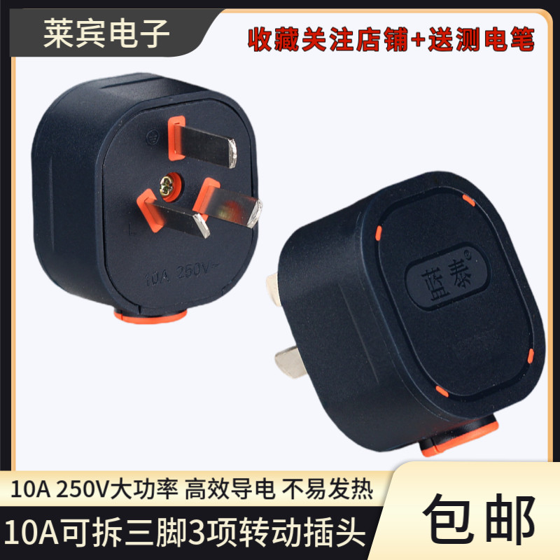 10A可拆三脚3项电源线插头大功率国标三脚3相插孔可转动三眼公头