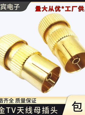 有线电视插头镀金TV母插
