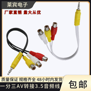 AV转接线一分三3.5mm转RCA红白黄视频线创维 TCL莲花母音频转接线