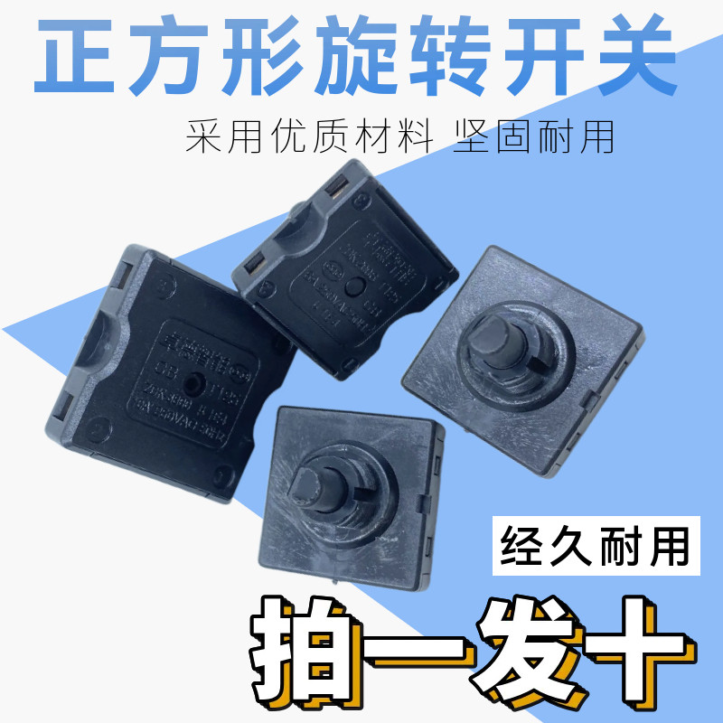 旋转开关10A正方形大3档/小3档电煮锅养生克风扇档位调速开关
