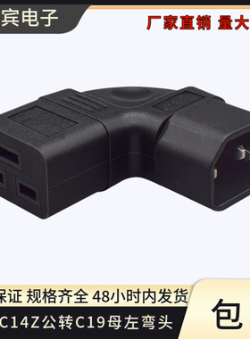 PDU品字型公头转16A母头国标电源插头IEC320-C14转C19左侧弯头款