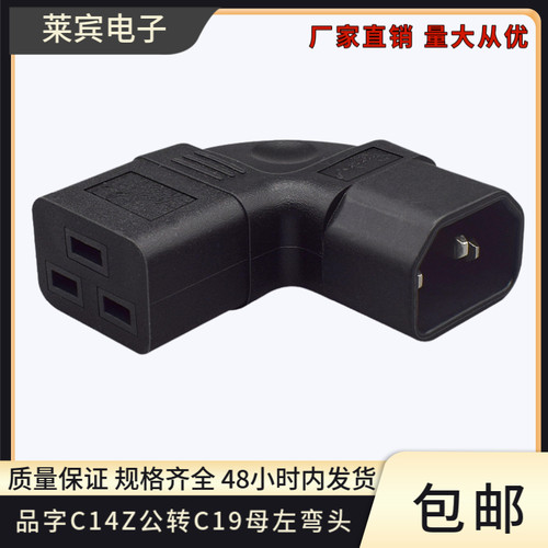 C14转C19弯头电源转换头
