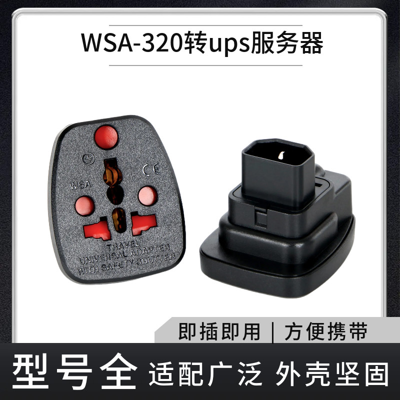 WSA-320万能插孔10A机柜专用PDU插座插排孔输出转换接头C14转国标