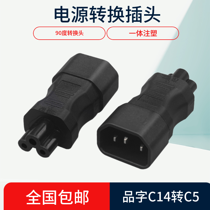 品字公C14转梅花母三孔C5转换头