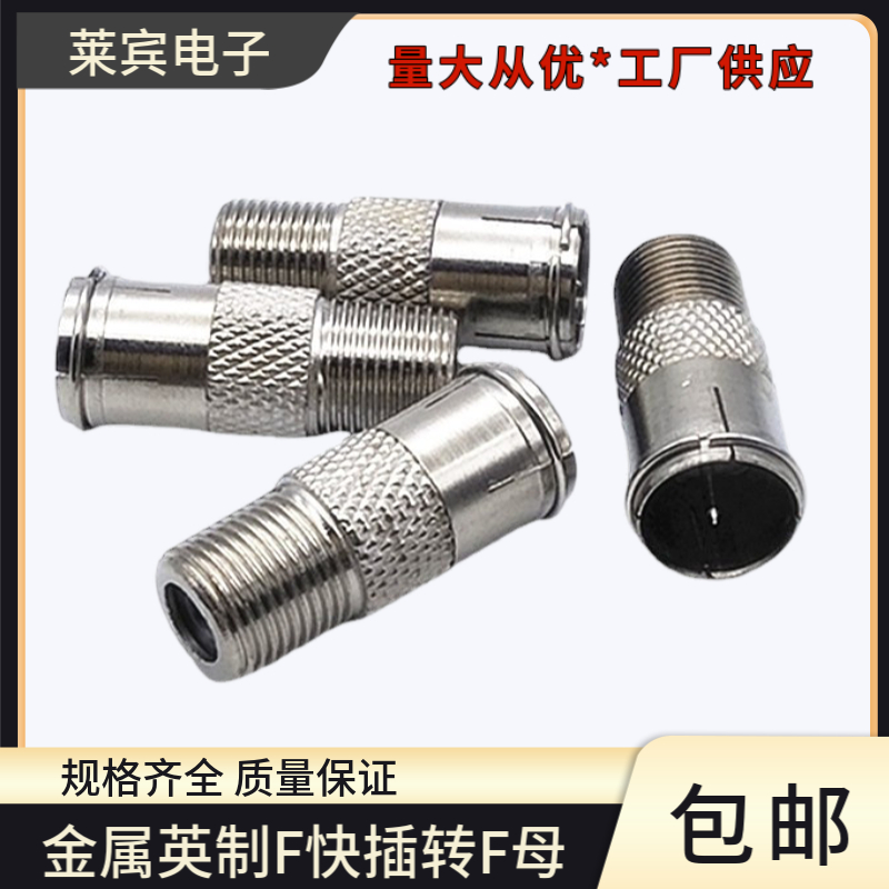 F头英制转F头快速直插头