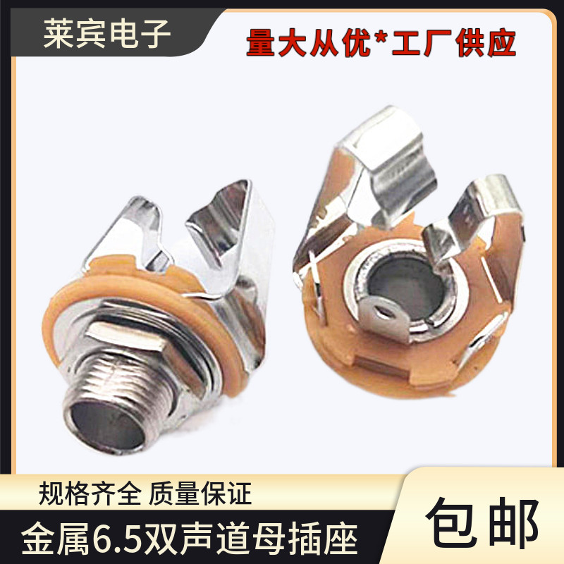 全新6.5双声道金属插座 插孔固定  大三芯立体声6.5音频母座6.5座
