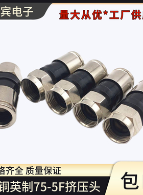 新品75-5挤压RG6英制-5F头全铜专用有线电视信号压缩式电缆连接器