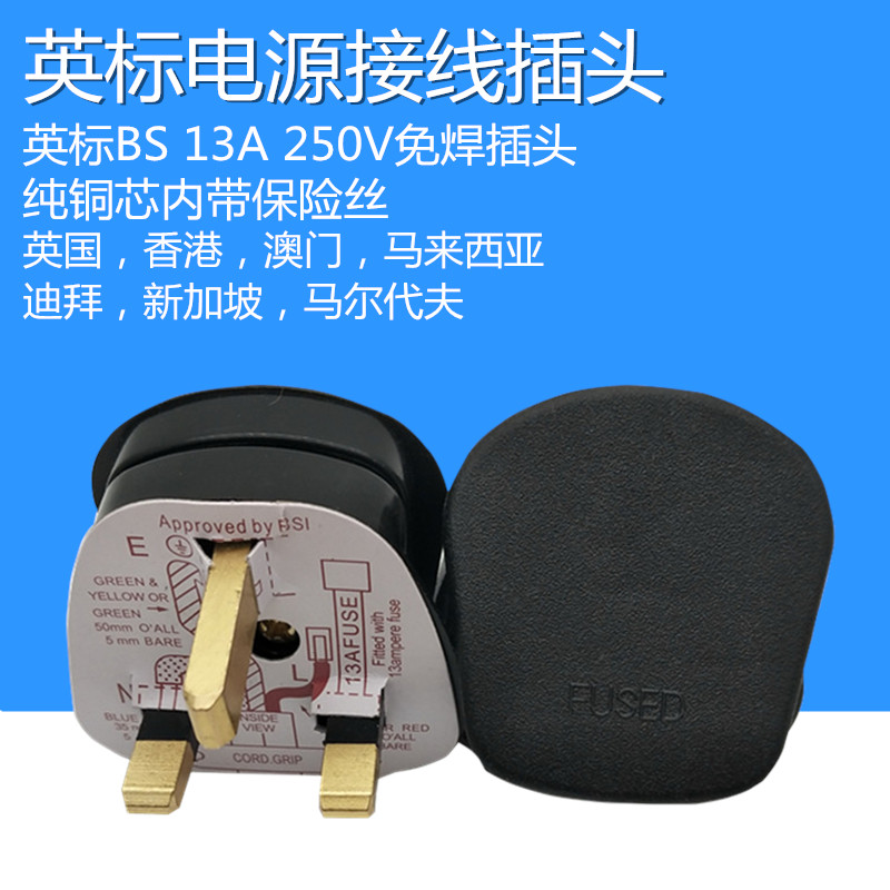 英标UK插头13A250V纯铜免焊接带保险丝家用工业英国香港澳门迪拜