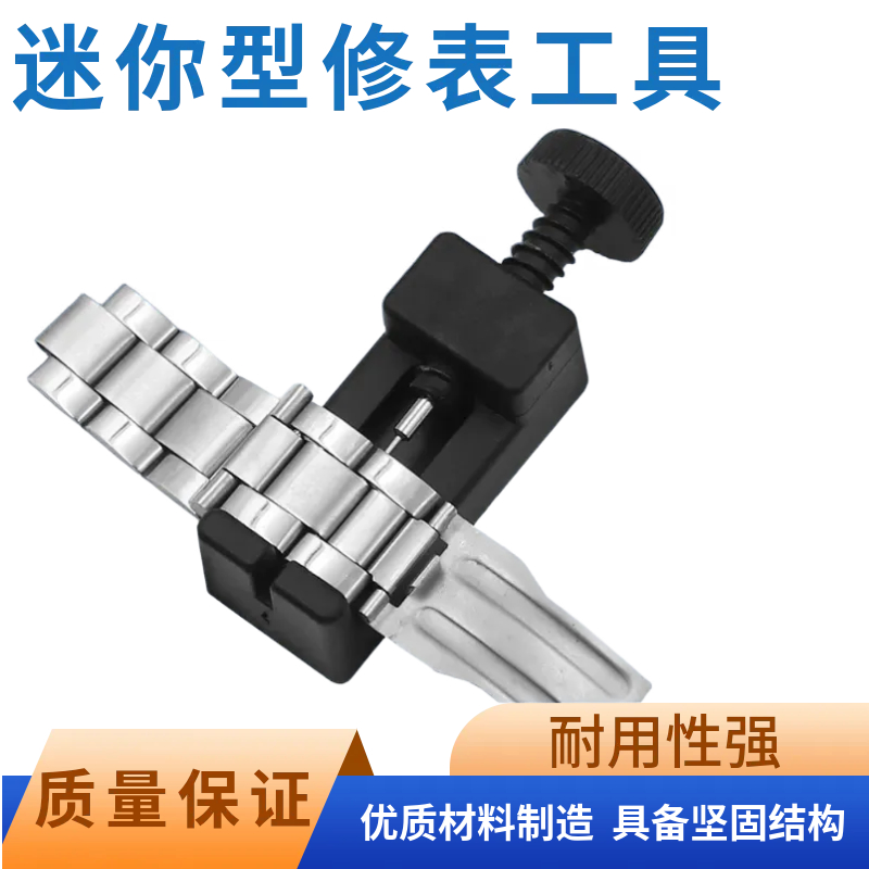 迷你型修表工具手表塑料截表器调表器 表带调节改长短表链拆带器