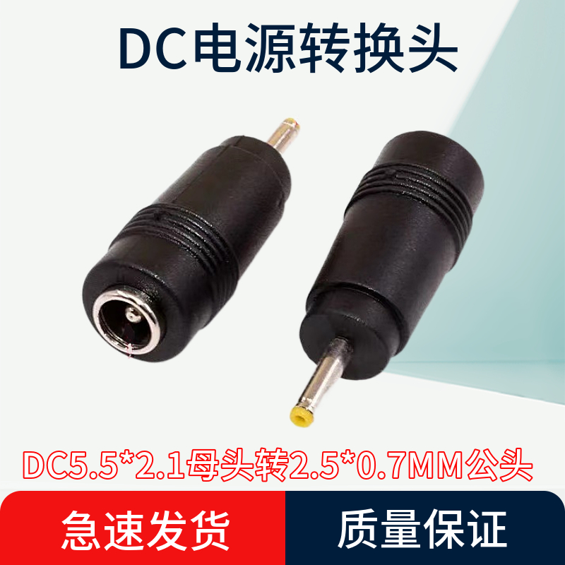 DC5.5*2.1母转2.5*0.7公转换头