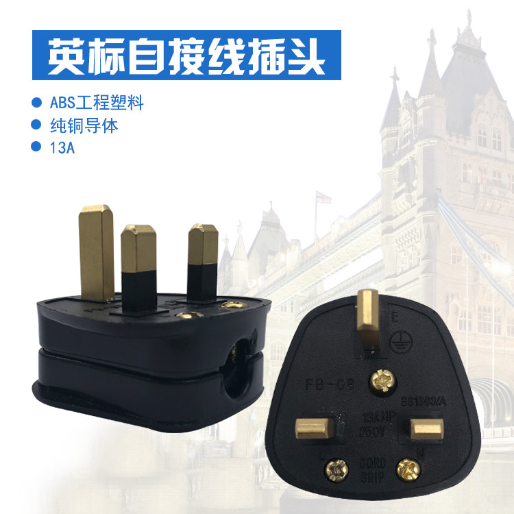英标UK插头13A250V纯铜免焊接带保险丝家用工业英国香港