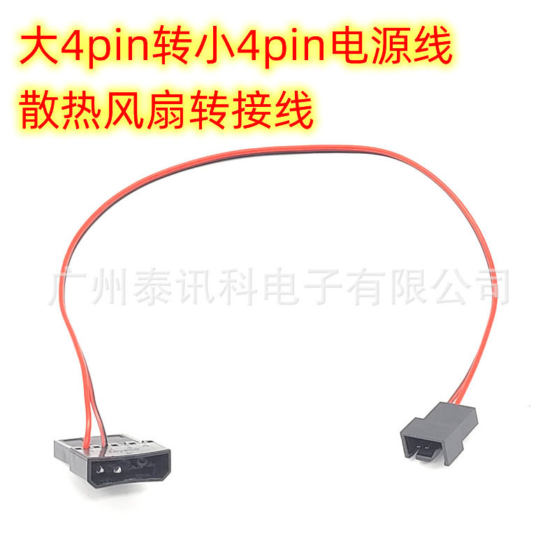 散热风扇小4p转大4P IDE 公母一体电源转接线小4针水泵水冷排风扇
