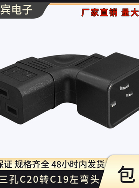 品字三横公转母IEC320-C20 TO C19左弯头16APDU/UPS电源转换插头