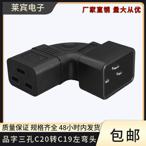 IECC20转C19弯头电源转换头