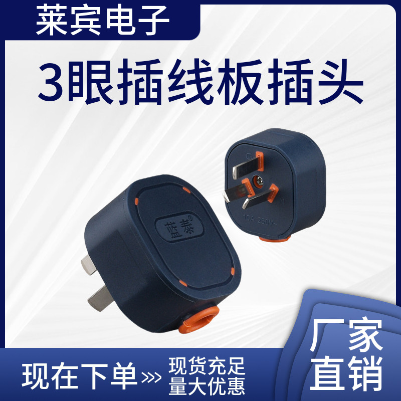LT-A130可拆多功能10A三脚无线接线式电源PVC耐摔3眼插线板插头