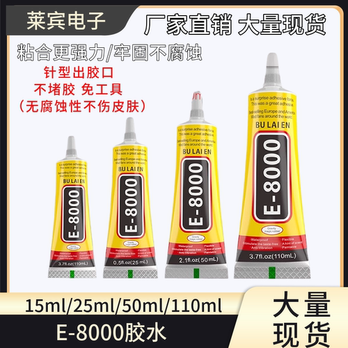 布莱恩E8000胶水万能手机维修胶