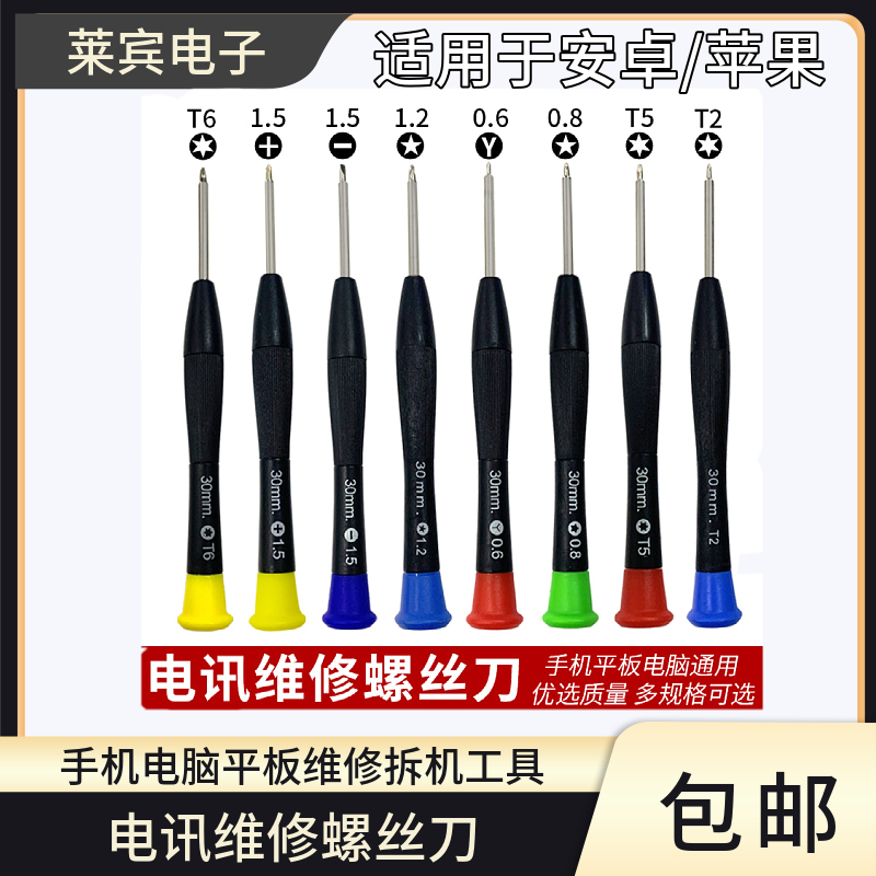 电讯维修螺丝刀手机电脑