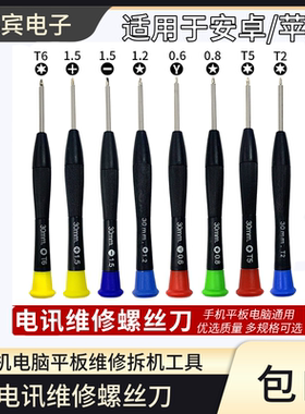 电讯维修螺丝刀手机电脑