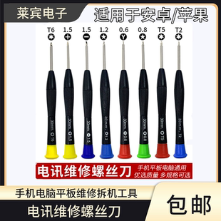 电讯维修螺丝刀手机电脑拆机工具1.5mm十字0.6Y型0.8五星一字起子