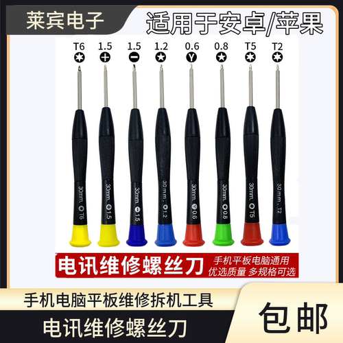 电讯维修螺丝刀手机电脑