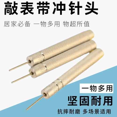 修表工具拆带器顶针调表针 敲表带冲针头 冲子 手表带 短冲拆带针