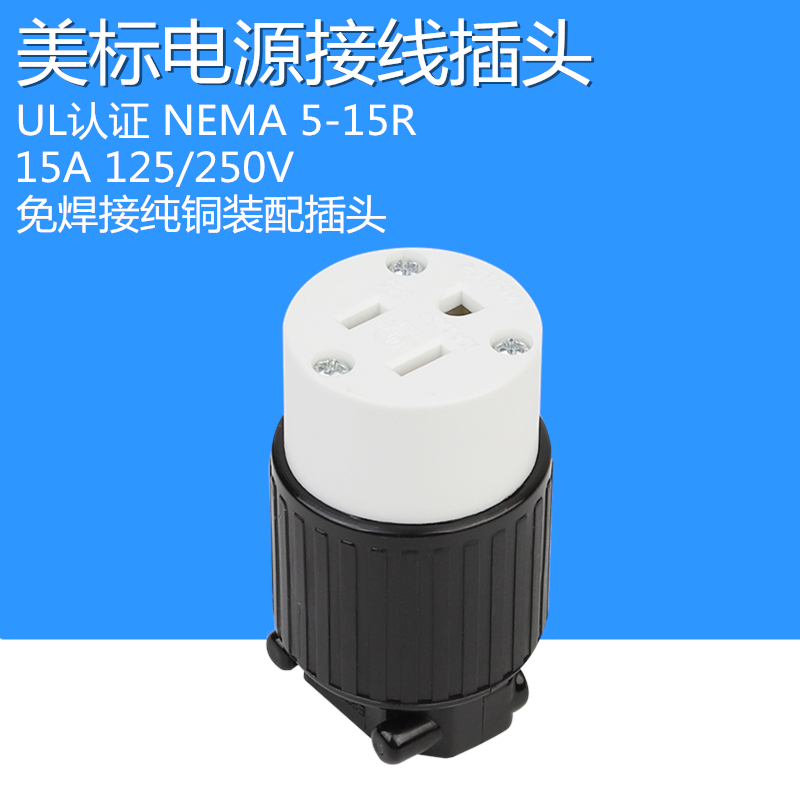 美标工业发烧级自接线插头5-15R母插座纯铜进口15A125V大功率设备