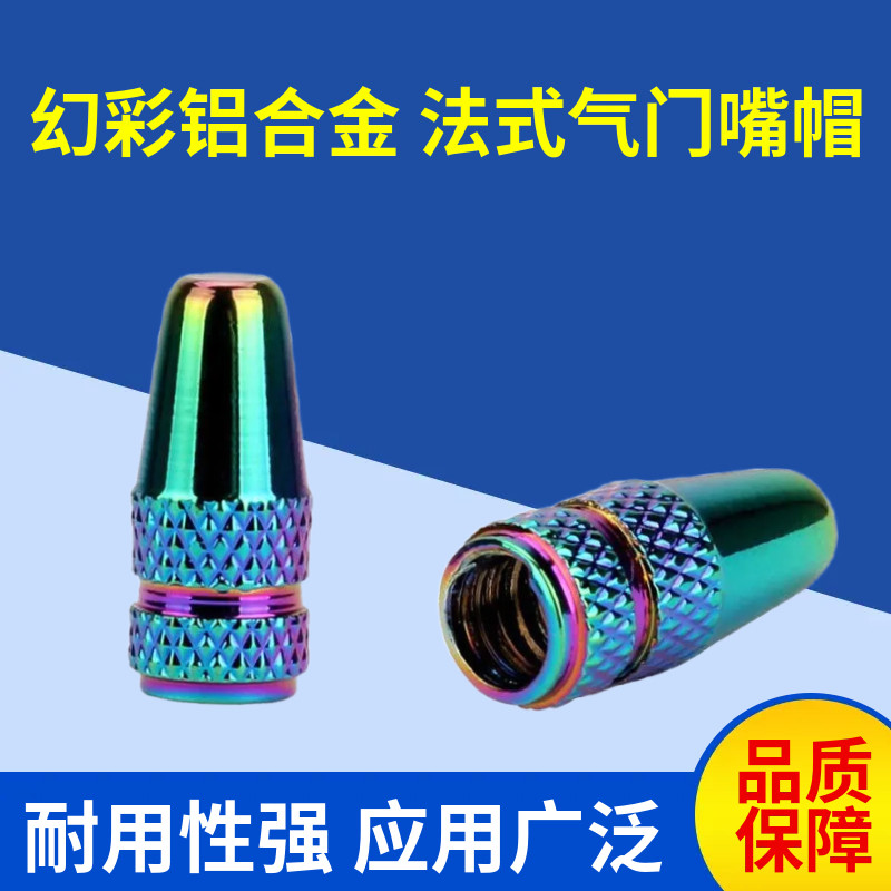 CNC山地车自行车幻彩铝合金 法式气门嘴帽防尘气门芯帽法嘴气嘴帽