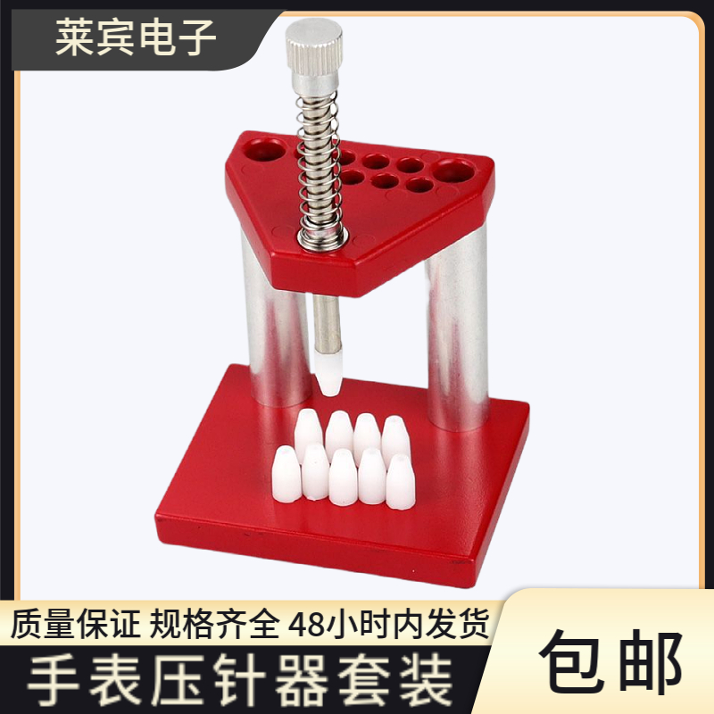红色金属手表压针器装针压针机装通用手表针胶头针冲手表维修工具
