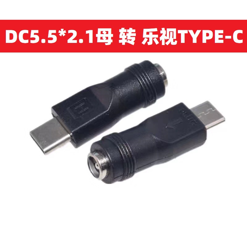 DC转接头TYPE-C公头转换插头5.5*2.1mm母安卓手机电源适配器接口