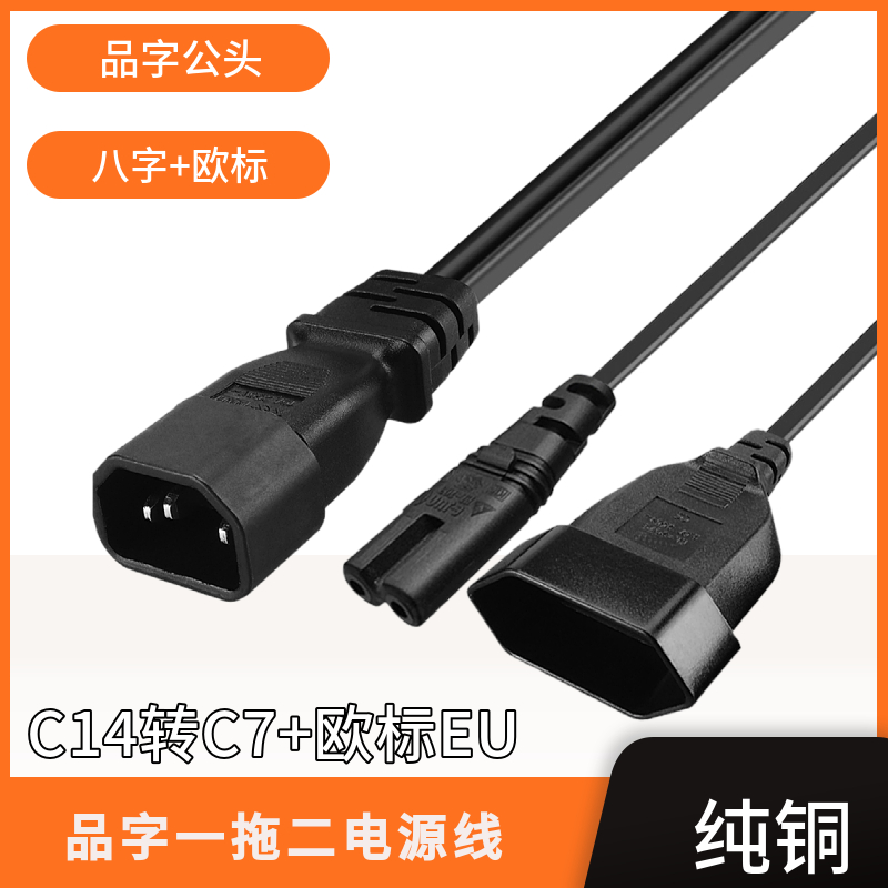 C14转C7+欧标EU4.0MM电源线