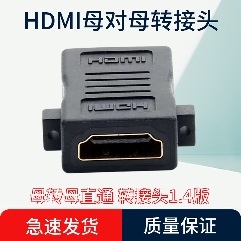 高清HDMI母对母转接头带耳朵面板螺丝孔镀金高清直通转换头1.4版