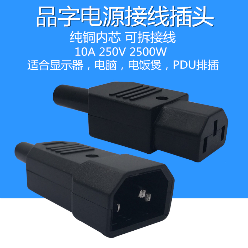品字接线插头公母对插IEC320纯铜10A C13 C14服务器显示器PDU排插