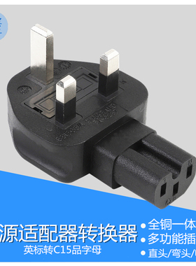 IEC320英标转品字C13电源转换器香港澳门英国插头插座电源线全铜