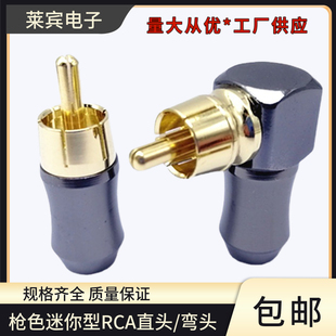 迷你型RCA直头90度L形枪色镀金RCA装 配直头弯头铜镀金莲花AV插头