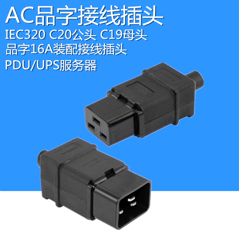 品字三横16A接线插头对接